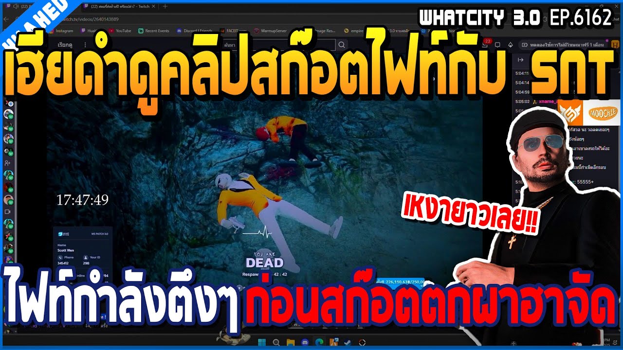 เมื่อเฮียดำดูคลิปสก๊อตไฟท์กับ SNT ไฟท์กำลังตึงๆ ก่อนสกอตตกสะพานอย่างฮา | GTA V | WC3 EP.6162